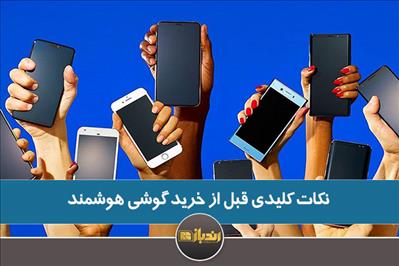 نکات کلیدی قبل از خرید گوشی هوشمند